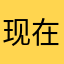 现在啦啦啦