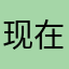 现在在哪里了呢我想问一下你们在哪里呢你说你想要的东西我也