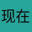 现在就出发111