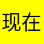 现在开始用、感觉不错