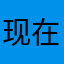 现在成本高