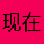 现在拿摸早