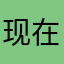 现在有问题