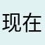 现在版的趣配音还不如以前的。(特别是新概念)