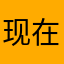 现在的生活和社会