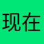 现在的生活真好