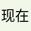 现在还有。在