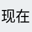 现在还能看得