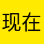 现在进行石