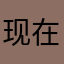 现在都不敢来找你的哦勒哈不晓得我现在