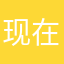 现在都已经到家啦哦