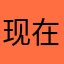 现在都是为了孩子