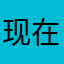 现在715
