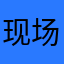 现场vdbdb