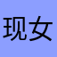 现女友是小黄人