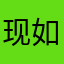 现如今只想睡觉
