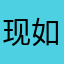 现如今已我好