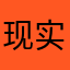 现实到掉渣