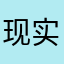 现实太真，