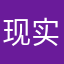 现实妥妥嘛