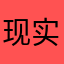 现实孤独