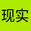 现实我挺腼腆
