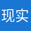 现实游戏荒者