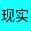 现实片刻沉寂