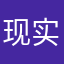 现实狠添悦