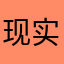 现实生活太