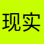 现实的等于龙猫