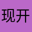 现开设