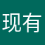现有觊觎