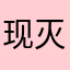 现灭了