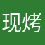 现烤现卖人间有味儿