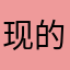 现的出门光