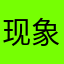 现象之一