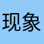 现象分析
