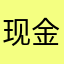 现金巴士加油！确实是很不错的平台