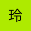玲&&&