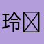 玲❥