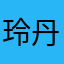 玲丹