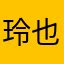 玲也