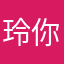 玲你R