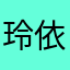 玲依富豪層