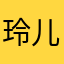 玲儿。。好玩画面清晰。