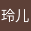 玲儿66666