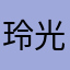 玲光之恋