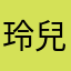玲兒DE幸福