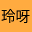 玲呀